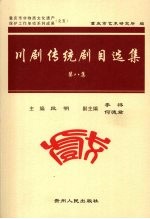 川剧传统剧目选集  第8集