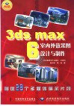 3ds max6室内外效果图设计与制作