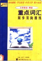 《大学英语·精读》重点词汇同步双向操练  1-2册