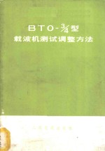 BTO-3/4型载波机测试调整方法