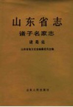 山东省志  86  诸子名家志  诸葛亮