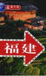 走遍中国  福建