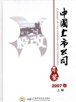 中国上市公司年鉴  2007  上