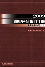 2009机电产品报价手册  通用设备分册  上