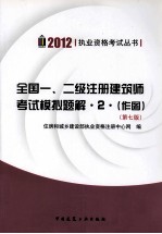 2012全国一、二级注册建筑师考试模拟题解  2（作图）