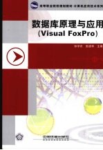 数据库原理与应用 Visual FoxPro