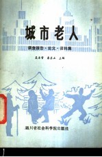 城市老人  调查报告·论文·资料集