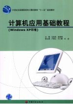 计算机应用基础教程 Windows XP环境