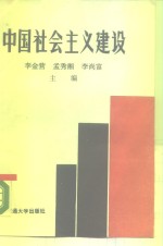 中国社会主义建设