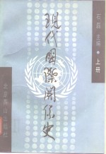 现代国际关系史  上