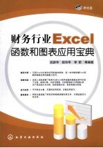 财务行业Excel函数和图表应用宝典