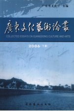 广东文化艺术论丛  2006  下