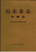 山东省志  第13卷  外事志