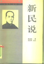 新民说