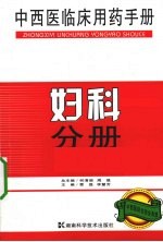 中西医临床用药手册  妇科分册