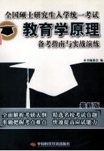 全国硕士研究生入学统一考试教育学原理备考指南与实战演练