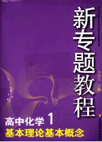 高中化学  1  基本理论基本概念