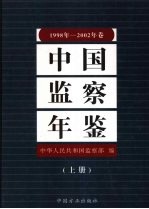 中国监察年鉴  1998-2002  上