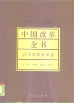 中国改革全书  1978-1991  政治体制改革卷