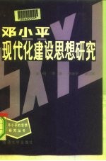 邓小平现代化建设思想研究