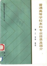 普通高等学校本科专业目录及简介  理工、农林、医药