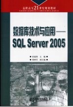 数据库技术与应用 SQL Server 2005