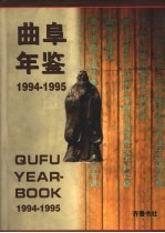 曲阜年鉴  1994-1995