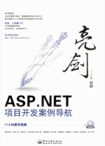 亮剑ASP.NET项目开发案例导航