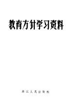 教育方针学习资料