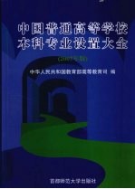 中国普通高等学校本科专业设置大全  2007年版