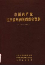 中国共产党山东省东阿县组织史资料  1933-1987