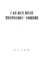 广东省曲江县群星大队坚持合作医疗制度十一年的情况调查