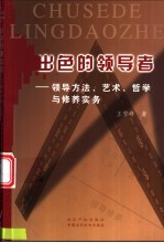 出色的领导者  领导方法、艺术、哲学与修养实务