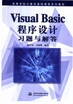 Visual Basic程序设计习题与解答