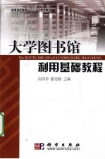 大学图书馆利用基础教程