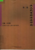 法大民商经济法评论  第2卷