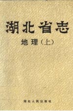 湖北省志  地理  上