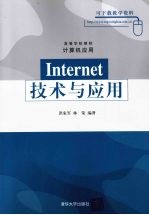 Internet技术与应用