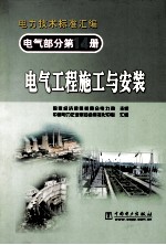 电气部分第14册电气工程施工与安装