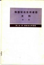 俄国驻北京传道团史料 第一册