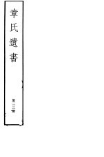 章氏遗书  第33册