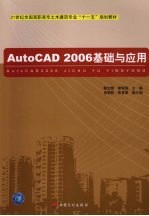 AutoCAD 2006基础与应用