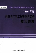 全国一级建造师执业资格考试辅导  通信与广电工程管理与实务复习题集  2011版