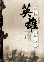 三国英雄纵横谈