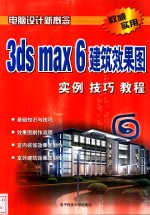 3ds max 6建筑效果图实例技巧教程