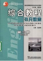 综合教程补充教案  第3册