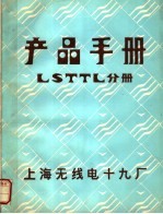 产品手册 LSTTL分册