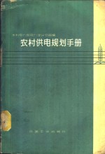 农村供电规划手册