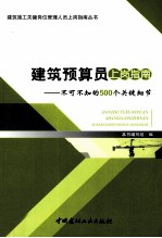 建筑预算员上岗指南  不可不知的500个关键细节