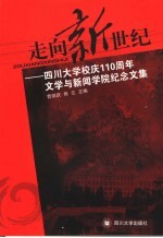 走向新世纪  四川大学校庆一百一十周年文学与新闻学院纪念文集